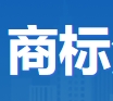 商标注册网上查询系统中心