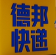 德邦快递