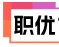 职优简历